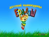 Детский киножурнал Ералаш Детский киножурнал Ералаш