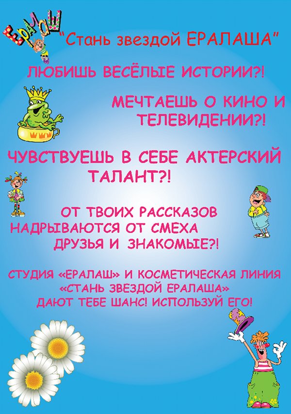 Стань звездой Ералаша!